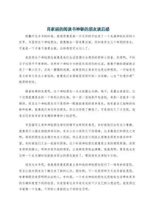肖家丽的阅读书神秘的朋友读后感