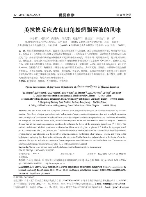 美拉德反应改良四角蛤蜊酶解液的风味