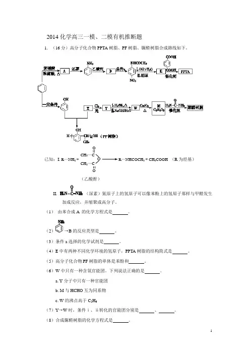 2014北京高三化学一模、二模有机推断