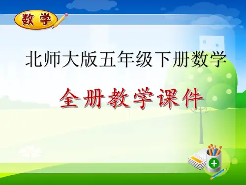 最新北师大版四年级下册数学全册课件