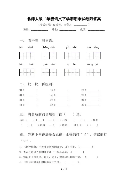 北师大版二年级语文下学期期末试卷附答案