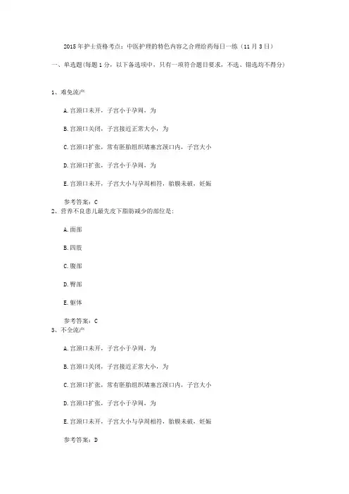 2015年护士资格考点：中医护理的特色内容之合理给药每日一练(11月3日)