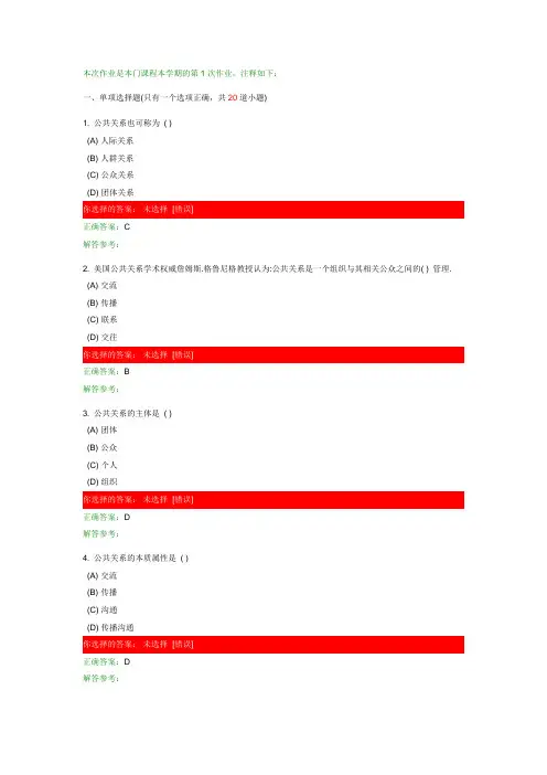 西南交大公共关系学第1次作业