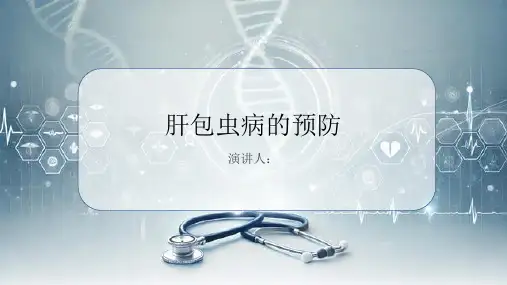 肝包虫病的预防PPT课件