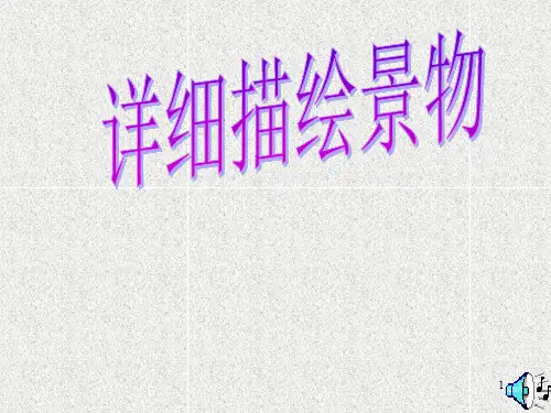 景物描写 作文指导ppt课件