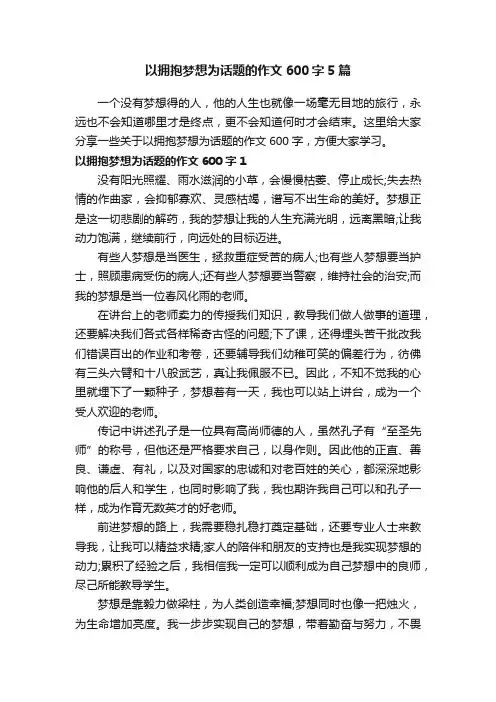 以拥抱梦想为话题的作文600字5篇