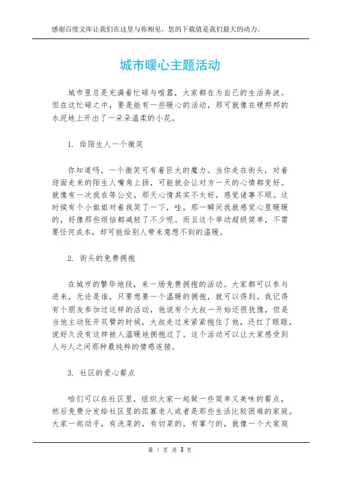 城市暖心主题活动
