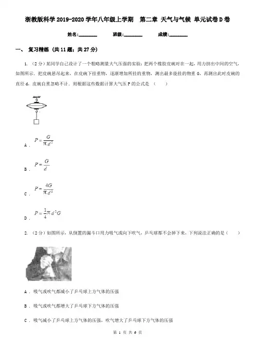 浙教版科学2019-2020学年八年级上学期第二章天气与气候单元试卷D卷