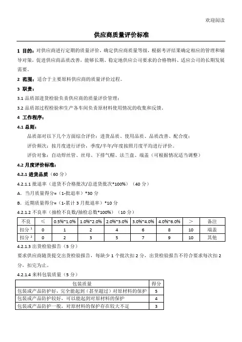 供应商质量评价管理办法