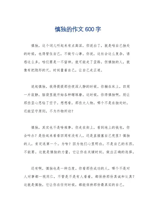慎独的作文600字