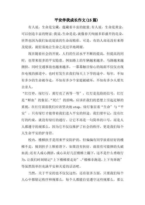 安全伴我成长作文(15篇)