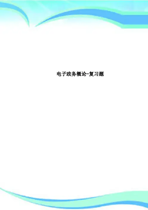 电子政务概论-复习题