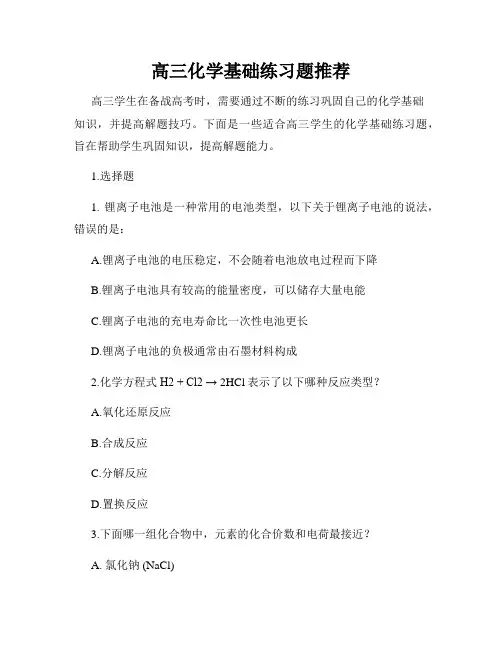 高三化学基础练习题推荐