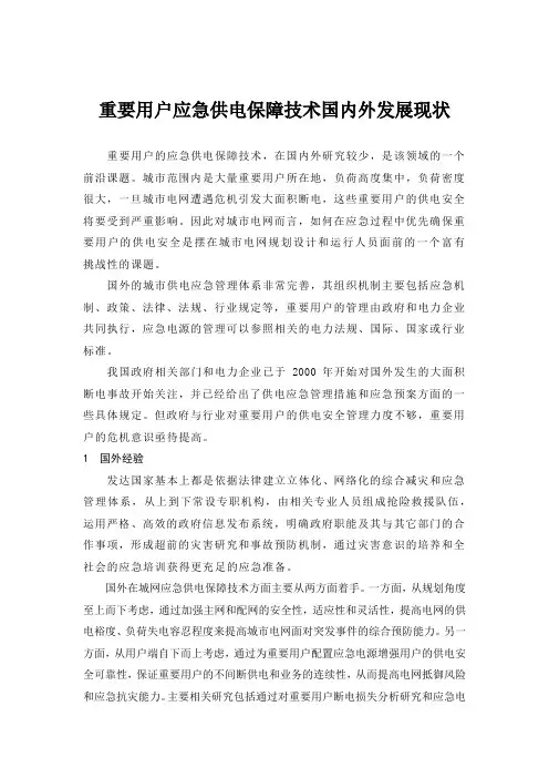 重要用户应急供电保障技术国内外发展现状