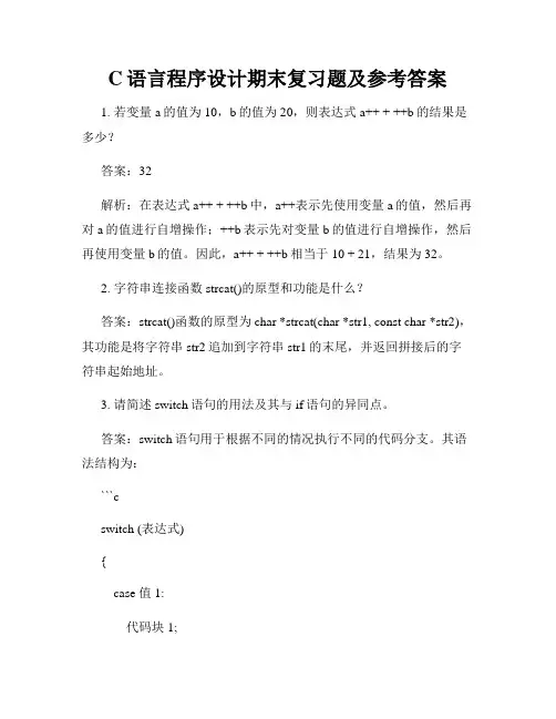 C语言程序设计期末复习题及参考答案