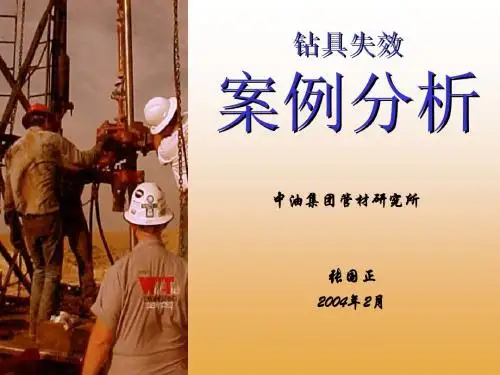 钻具失效案例分析