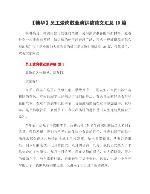 员工爱岗敬业演讲稿范文10篇