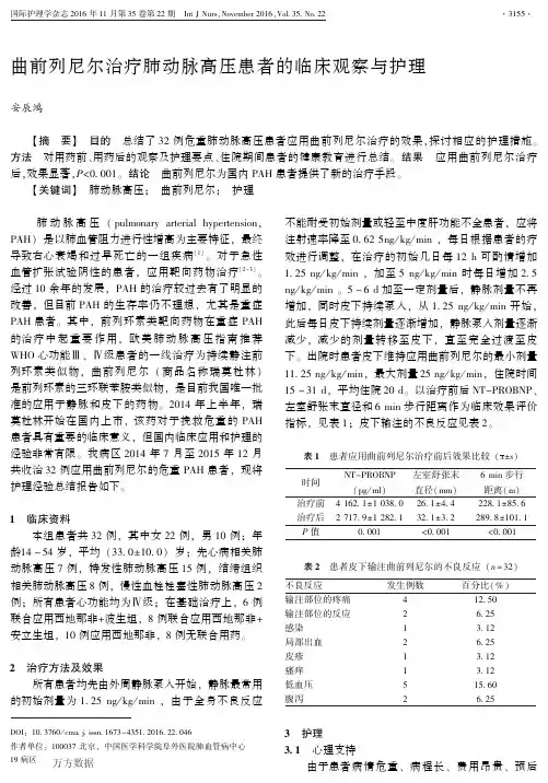 曲前列尼尔治疗肺动脉高压患者的临床观察与护理重点
