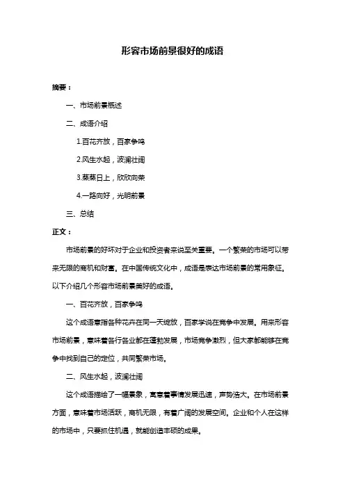 形容市场前景很好的成语
