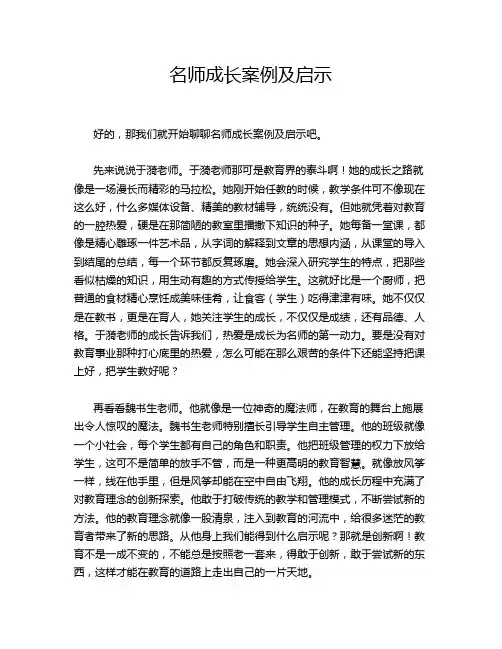 名师成长案例及启示