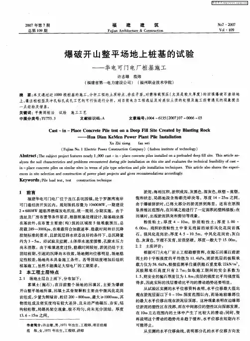 爆破开山整平场地上桩基的试验——华电可门电厂桩基施工