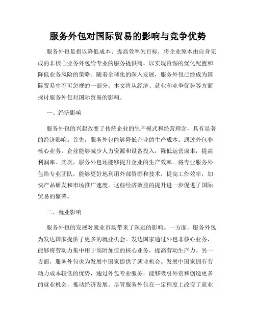 服务外包对国际贸易的影响与竞争优势