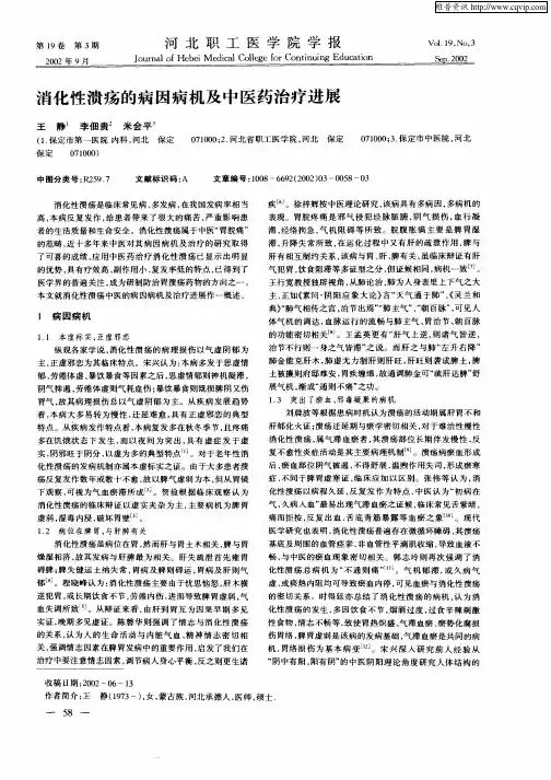 消化性溃疡的病因病机及中医药治疗进展