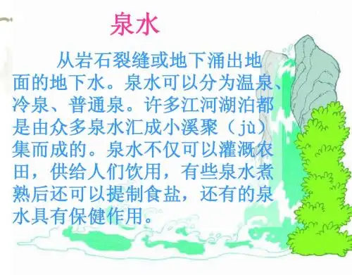 人教版二年级下 语文  5、泉水