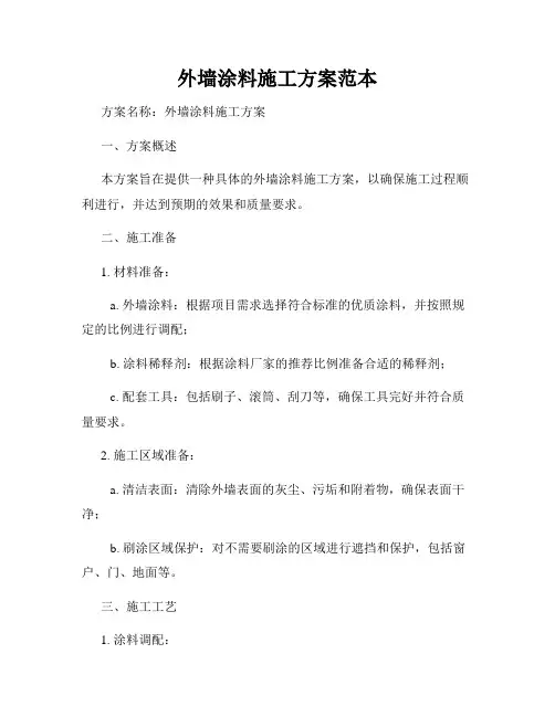 外墙涂料施工方案范本