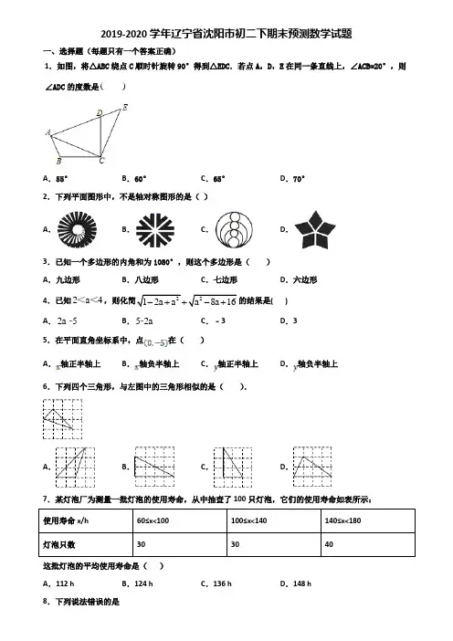 2019-2020学年辽宁省沈阳市初二下期末预测数学试题含解析
