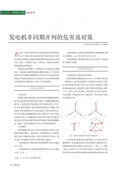 发电机非同期并列的危害及对策