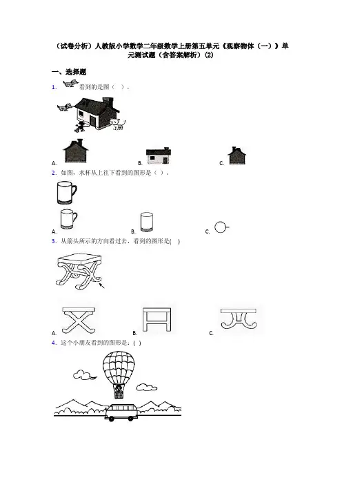 (试卷分析)人教版小学数学二年级数学上册第五单元《观察物体(一)》单元测试题(含答案解析)(2)