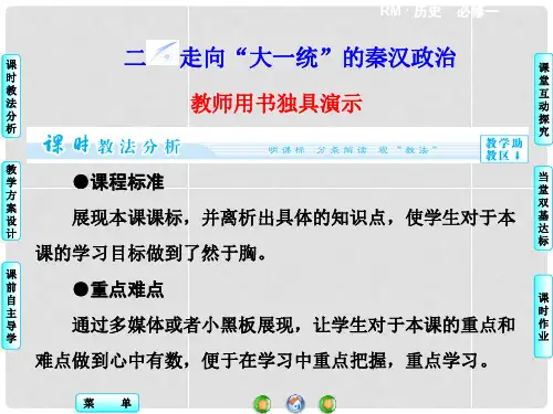 高中历史 专题1.2 走向“大一统”的秦汉政治同步备课课件 人民版必修1
