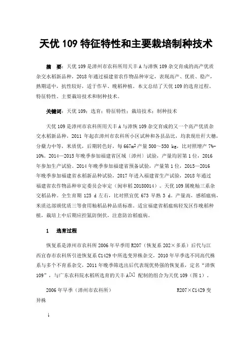 天优109特征特性和主要栽培制种技术