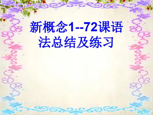 新概念第一册1-72课语法总结和练习期中试题93241