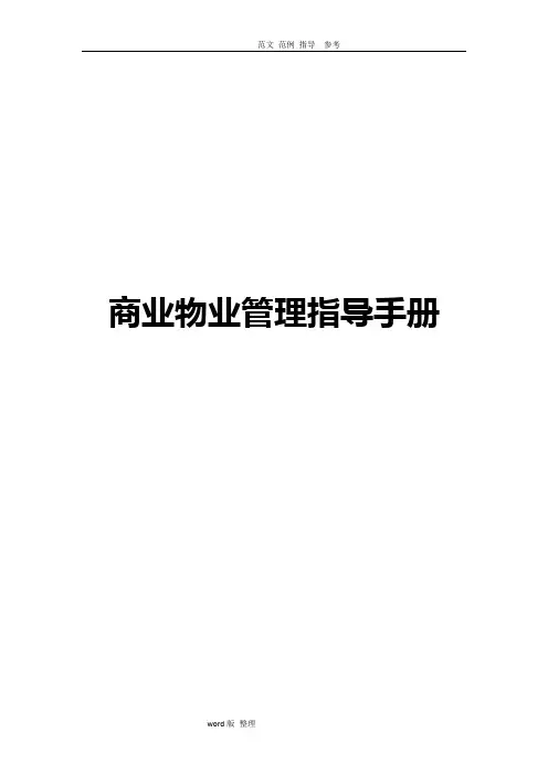 商业物业管理指导手册(涉和人员配置参考标准)
