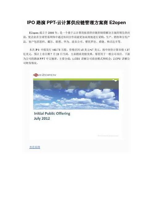 IPO路演PPT-云计算供应链管理方案商E2open