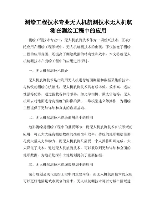 测绘工程技术专业无人机航测技术无人机航测在测绘工程中的应用