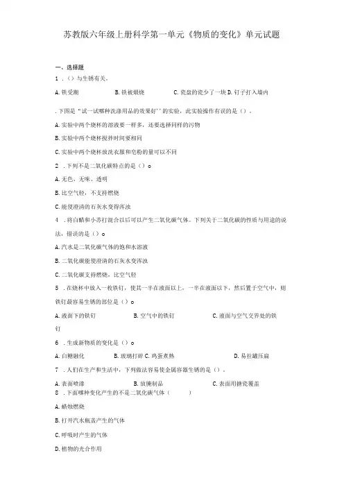 苏教版六年级上册科学第一单元《物质的变化》单元试题
