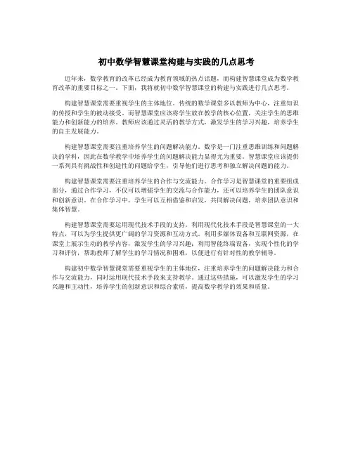 初中数学智慧课堂构建与实践的几点思考