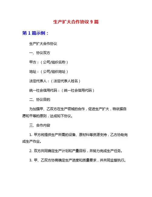 生产扩大合作协议9篇