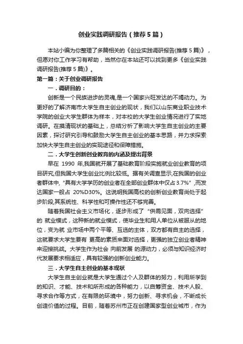 创业实践调研报告（推荐5篇）