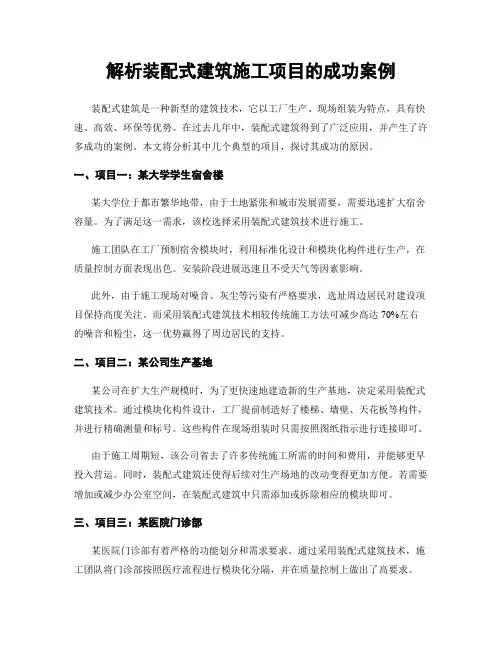 解析装配式建筑施工项目的成功案例