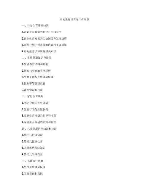 计划生育培训有什么内容