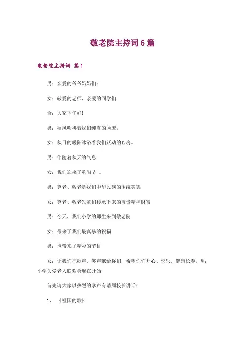敬老院主持词6篇
