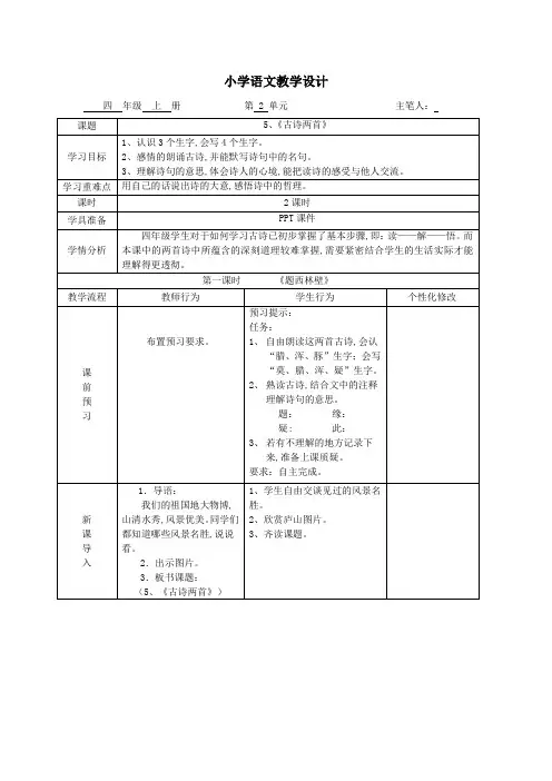 人教版四年级语文上册5、《古诗两首》导学案