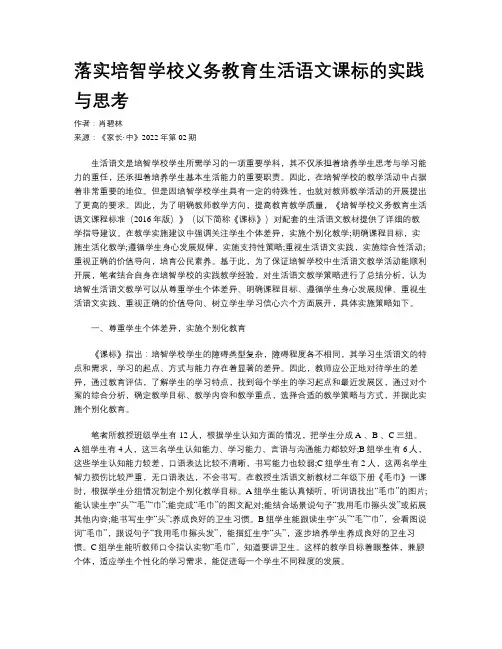 落实培智学校义务教育生活语文课标的实践与思考