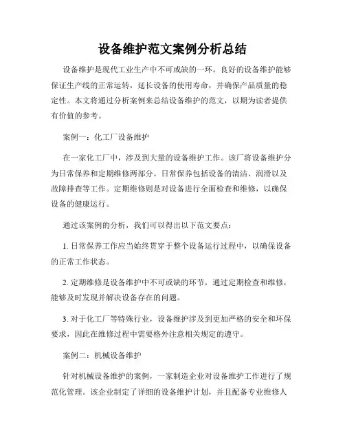 设备维护范文案例分析总结
