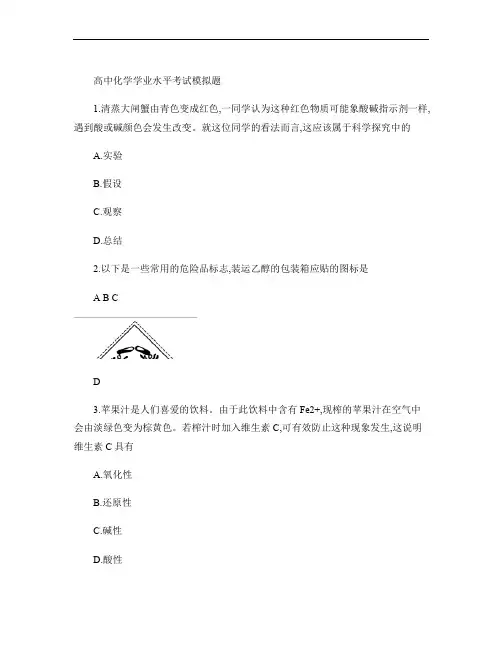 高中化学学业水平考试模拟题