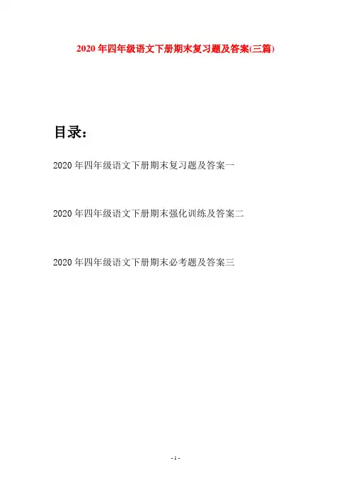 2020年四年级语文下册期末复习题及答案(三篇)